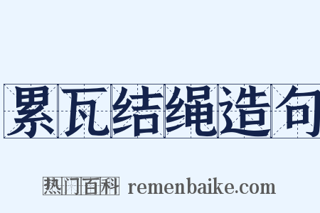 累瓦结绳造句是什么意思的图片